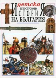 Детска илюстрована История на България