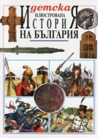 Детска илюстрована История на България
