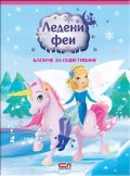 Ледени феи: блокче за оцветяване