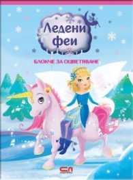 Ледени феи: блокче за оцветяване