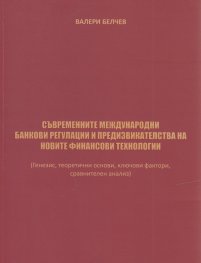 Съвременните международни банкови регулации и предизвикателства на новите финансови технологии