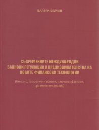 Съвременните международни банкови регулации и предизвикателства на новите финансови технологии