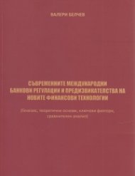 Съвременните международни банкови регулации и предизвикателства на новите финансови технологии