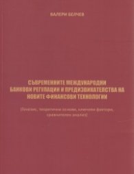 Съвременните международни банкови регулации и предизвикателства на новите финансови технологии