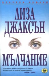 Мълчание