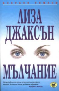 Мълчание