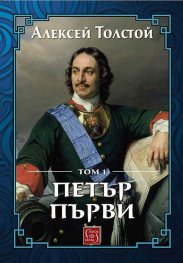 Петър Първи Том 1