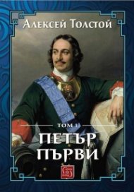 Петър Първи Том 1
