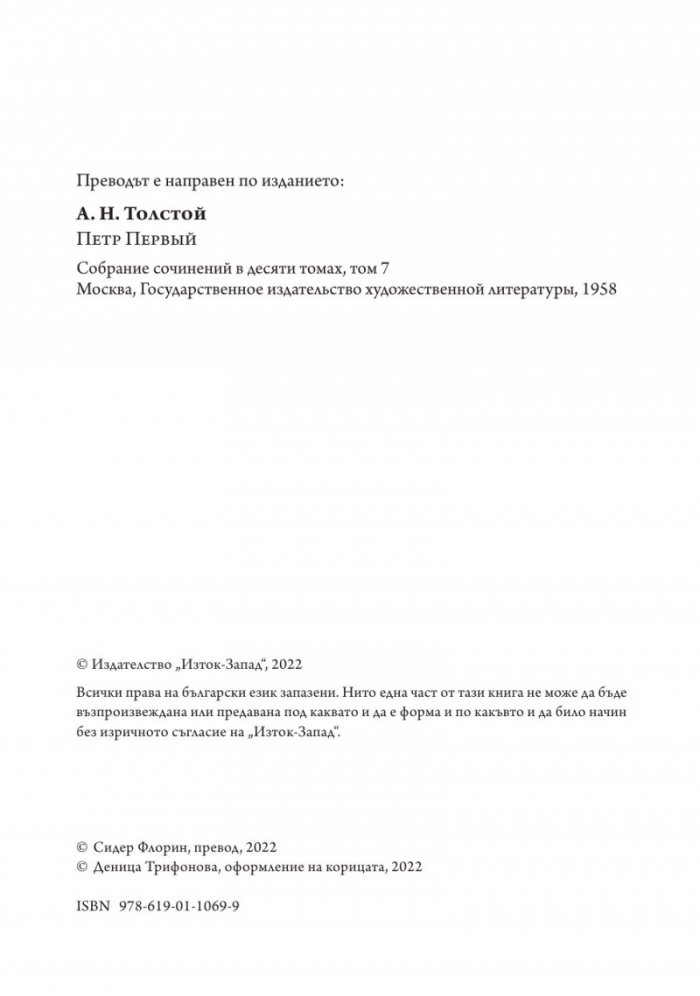 Петър Първи Том 1