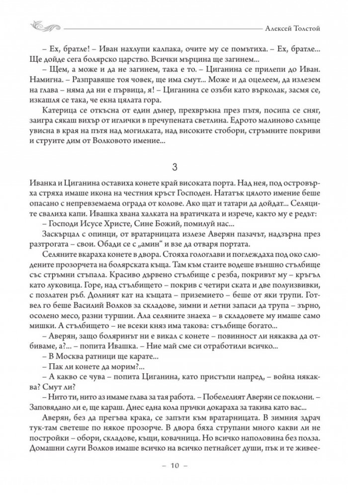 Петър Първи Том 1
