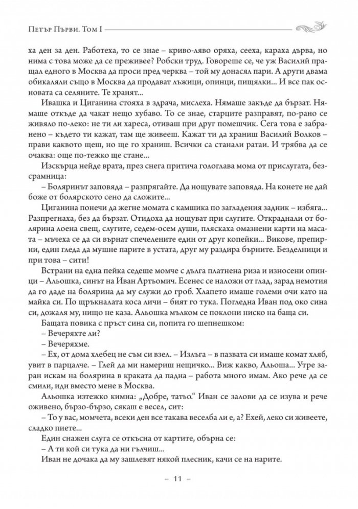 Петър Първи Том 1