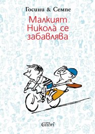 Малкият Никола се забавлява