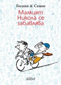 Малкият Никола се забавлява