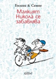 Малкият Никола се забавлява