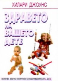 Здравето на вашето дете: От раждането до 12-год.възраст