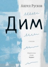 Дим