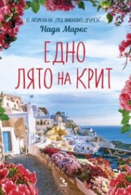 Едно лято на Крит