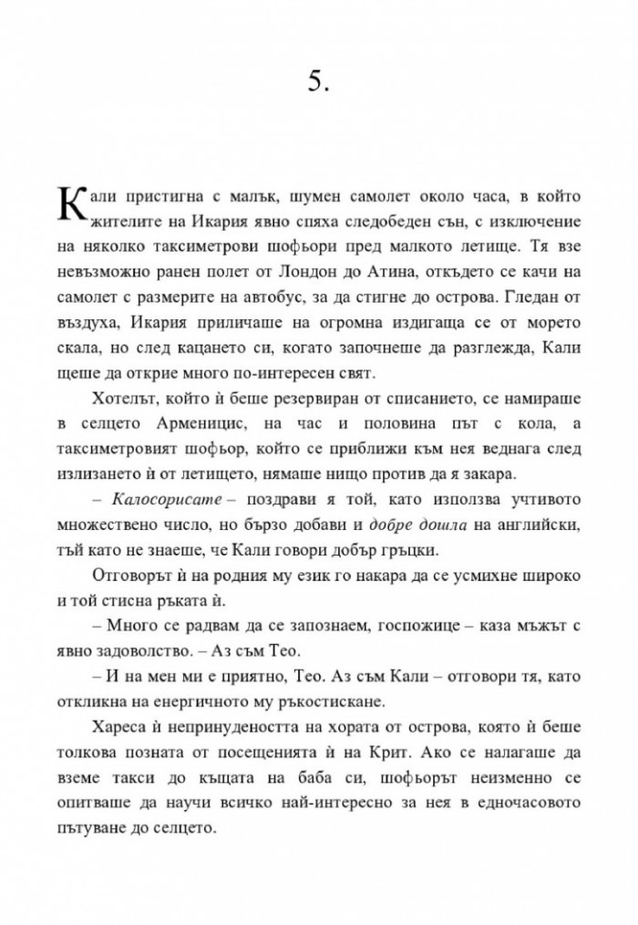 Едно лято на Крит