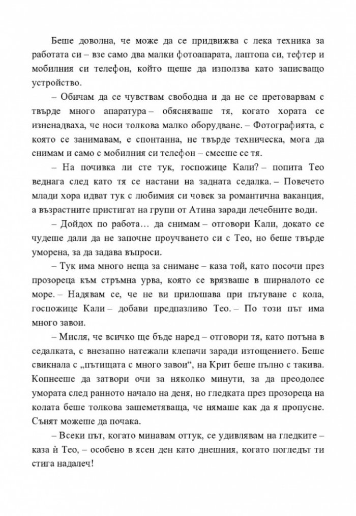 Едно лято на Крит
