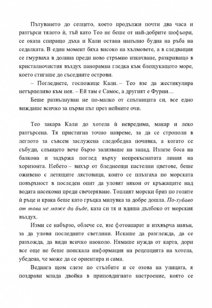 Едно лято на Крит