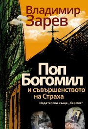 Поп Богомил и съвършенството на страха