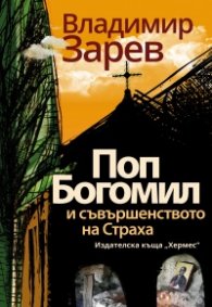 Поп Богомил и съвършенството на страха