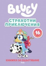 Bluey: Страхотни приключения - книжка за оцветяване