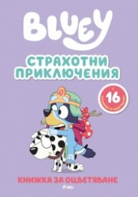 Bluey: Страхотни приключения - книжка за оцветяване