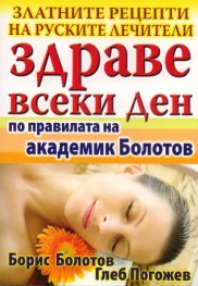 Здраве всеки ден/ По правилата на академик Болотов