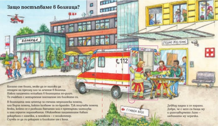 Енциклопедия за най-малките: В болницата