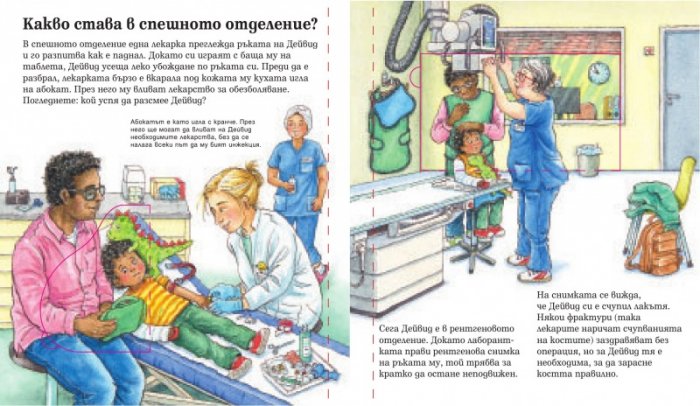 Енциклопедия за най-малките: В болницата