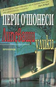 Липсващи улики
