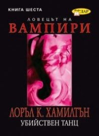 Ловецът на вампири Кн.6: Убийствен танц