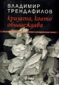 Кризата, която обнадеждава: Картографии на днешното литературно поле