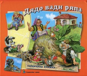 Дядо вади ряпа/ Панорамна книжка