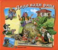 Дядо вади ряпа/ Панорамна книжка