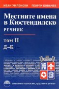 Местните имена в Кюстендилско. Речник Т.II - Д-К