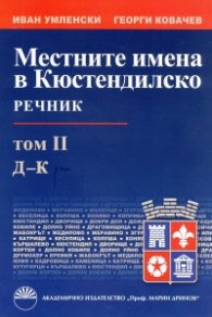 Местните имена в Кюстендилско. Речник Т.II - Д-К