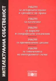 Интелектуална собственост + Закон за авторското право