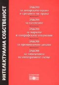 Интелектуална собственост + Закон за авторското право
