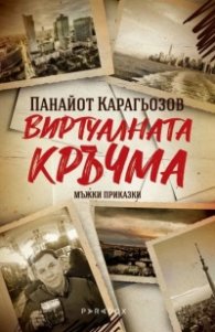 Виртуалната кръчма. Мъжки приказки