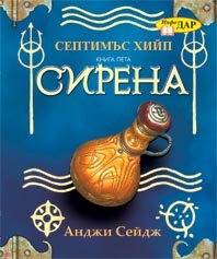 Септимъс Хийп Кн.5 Сирена