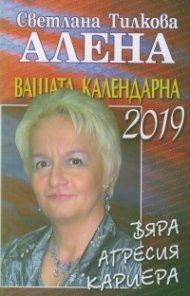 Вашата календарна 2019: Вяра. Агресия. Кариера