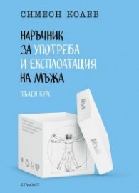 Наръчник за употреба и експлоатация на мъжа, пълен курс