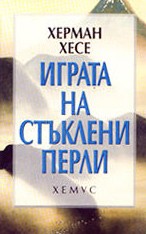 Игра на стъклени перли