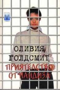 Приятелство от пандиза