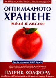 Оптималното хранене вече е лесно: Как да постигнем 100% здраве