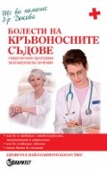 Болести на кръвоносните съдове