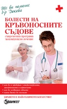 Болести на кръвоносните съдове