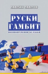 Руски гамбит. Военновременни бележки